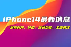 iPhone14最新消息，发布时间、价格、改进功能全面解读视频封面