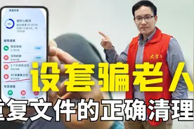 清理软件有猫腻，手机越清越卡，专骗老人，重复文件这么清才对视频封面