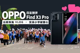 科技轻体验 | 记录生命的火花，OPPO Find X3 Pro首发评测