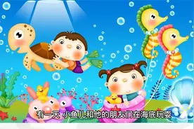 儿童故事：海底谜语大冒险视频封面