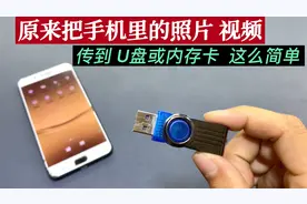 才知道！原来把手机里照片导出到U盘这么简单，再也不怕储存小了视频封面
