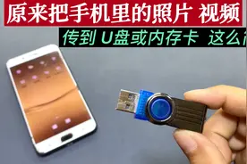 才知道！原来把手机里照片导出到U盘这么简单，再也不怕储存小了视频封面