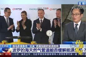 新管道！波罗的海天然气管道开通，能否缓解能源危机？|环球视线视频封面
