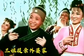 1958年献演中南海版彩调剧刘三姐一《三姐投亲外婆家》傅锦华主演视频封面