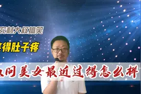 农村大叔幽默搞笑对话，大师问美女最近过得怎么样，回答令人捧腹