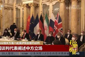 伊核协议相关方第八轮美伊恢复履约谈判，中国代表阐述中方立场视频封面