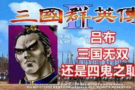 【三国群英传2】吕布是三国无双还是四鬼之耻？视频封面