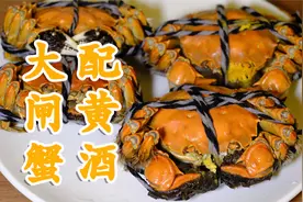 秋风起 吃蟹季 大闸蟹配黄酒视频封面