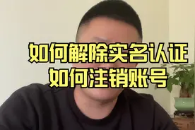 如何解除实名认证，如何注销账号？今天给大家分享一下