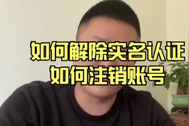 如何解除实名认证，如何注销账号？今天给大家分享一下