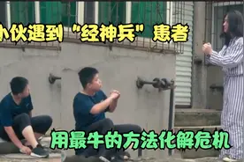 盘点5个假装精神病患者逗路人，小伙用最牛的方法化解危机视频封面