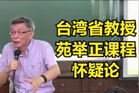 中国台湾省台北大学教授讲怀疑论，人的每一句话都可以怀疑。