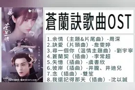 FULL 电视剧《苍兰诀》原声音乐合集 - 无损音质