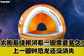 太阳系绕银河系一圈需要多久？上一圈时恐龙还没消失视频封面