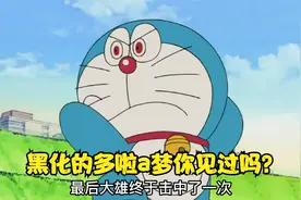 黑化的多啦a梦你见过吗？视频封面