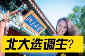 北大选调生超800人！是选调生的荣耀，还是北大的悲哀视频封面