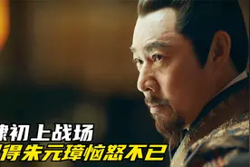 朱棣初上战场，就立了战功，朱元璋却十分恼怒视频封面