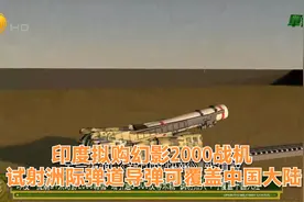 军情观察室｜印度拟购幻影2000战机 试射洲际导弹可覆盖中国大陆视频封面