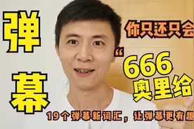 你确定自己会玩弹幕吗？19个弹幕词汇让弹幕互动更有趣，提升播放视频封面