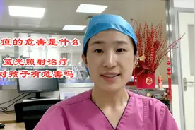 新生儿治疗黄疸，用到的蓝光对孩子有危害吗？儿科医生为你解疑视频封面