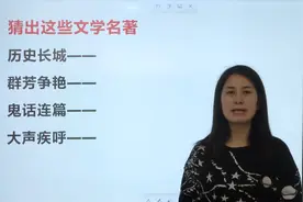 根据提示写出文学名著的名称，你能写出几个？