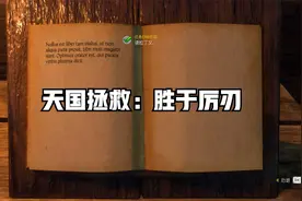 天国拯救：知识胜于厉刃视频封面