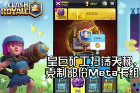 侠客｜皇巨矿工扫荡天梯,剋制部份Meta卡组！ClashRoyale皇室战争