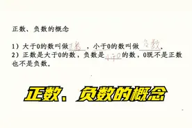 3七年级上册数学基础：正数、负数的概念