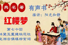 经典名著有声书【红楼梦：第七十回】播讲：阳光和静视频封面