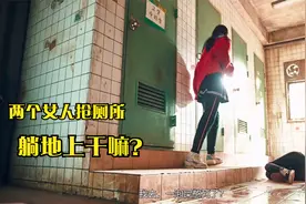 两个人抢厕所会发生什么？自救总是有希望的视频封面