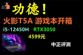 中正评测：4599元，火影T5A游戏本，i5-12450H、RTX3050视频封面