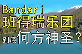 班得瑞为什么来自瑞士却只在国内流行？是否是个骗局？视频封面