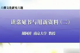 读常见书与用新资料2-南京大学胡阿祥-六朝文化研究-第13讲视频封面