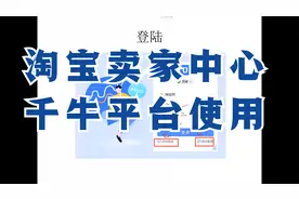新版淘宝卖家千牛工作平台的使用视频教程