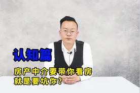 房产中介带你看房，就是为了套路你？视频封面