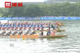 无龙舟不端午！首届世界龙舟联赛，6月3日决赛视频封面