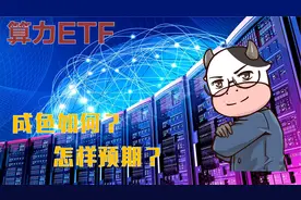 8家基金公司力捧的“算力ETF”有多少成色？视频封面