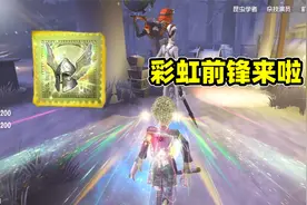 第五人格：欧气爆表抽中前锋金挂，以后请叫我无敌彩虹前锋！视频封面