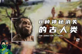 8种神秘消失的古人类（2）