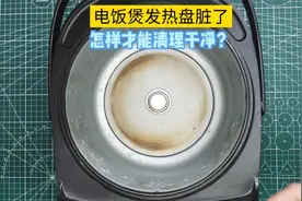 电饭煲发热盘脏了，很难清理干净，教你一招立马恢复如新！