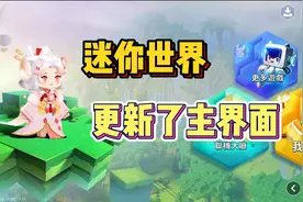 迷你世界国际服更新了主界面！视频封面