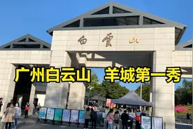 广州白云山，5A级景区羊城第一秀，东门进西门出，越看越精彩视频封面