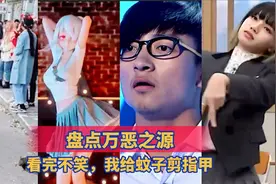 搞笑合集万恶之源:火网梗爆炸搞笑，笑得肚子疼。视频封面