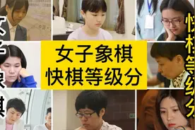 中国象棋女子快棋等级分排行榜视频封面