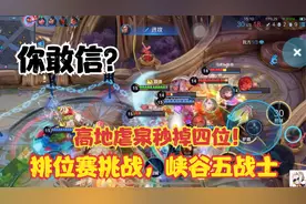 排位赛挑战：峡谷五战士，高地虐泉秒掉四位！你敢信？
