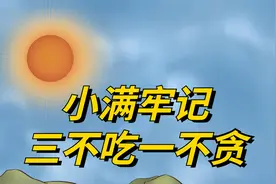 小满节气，牢记“三不吃一不贪”，平安顺利过夏天视频封面