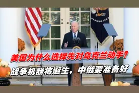 美国为什么选择先对乌克兰动手？战争机器将诞生，中俄要准备好视频封面