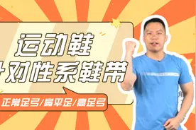 扁平足高足弓走路脚痛又易摔，不同脚型的绑鞋带，走路变轻松舒服视频封面
