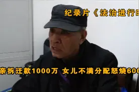 千万拆迁补偿款，女儿全部取走，网友：太狠！纪录片视频封面