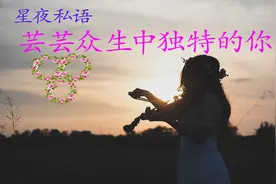 与众不同的你.mov视频封面